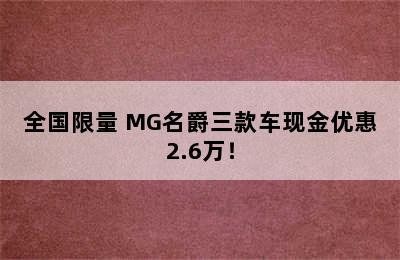 全国限量 MG名爵三款车现金优惠2.6万！